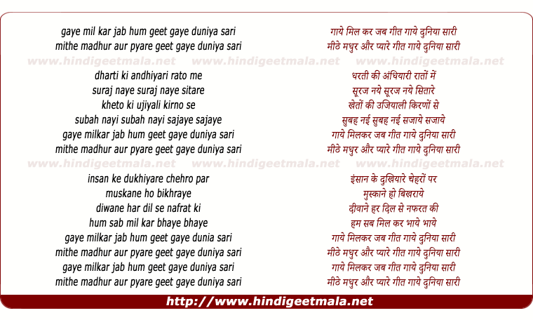 lyrics of song Gaye Mil Ker Jab Ham Geet Gaye Duniya Sari