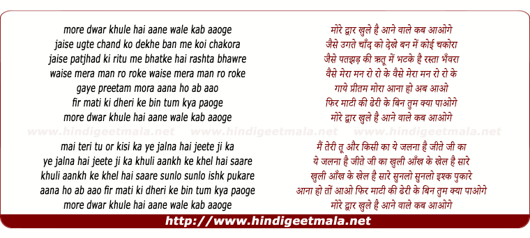 lyrics of song More Dwar Khule Hai Aane Wale Kab Aaoge