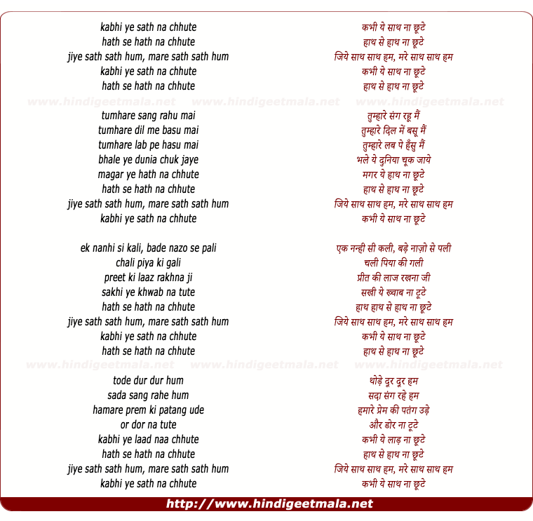 lyrics of song Kabhi Ye Sath Na Chute Hath Se Hath Na Chhute