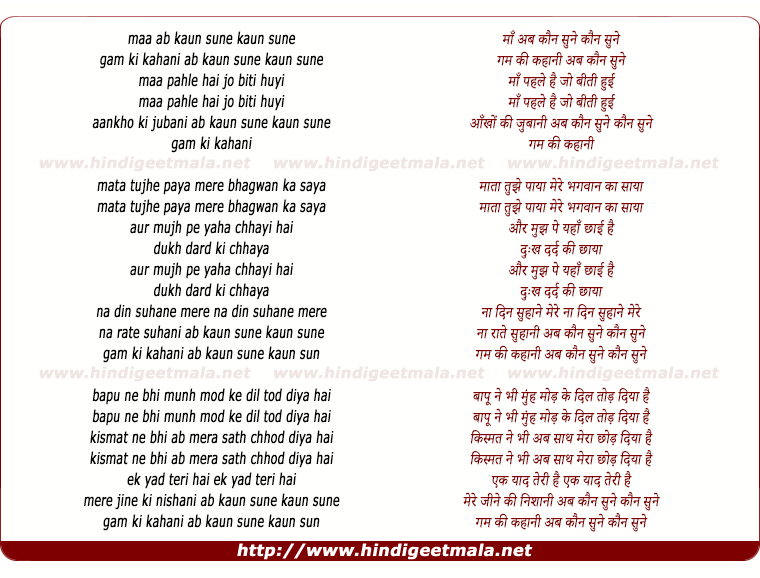 lyrics of song Maa Ab Kaun Sune Kaun Sune