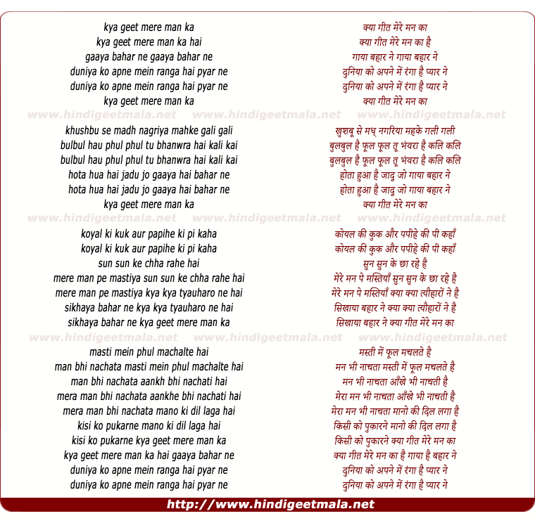 lyrics of song Kya Geet Mere Man Ka Hai