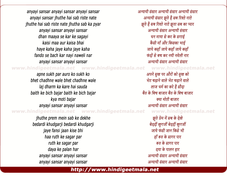 lyrics of song Anyayi Sansar Jhuthe Hai Sab Rishte Nate