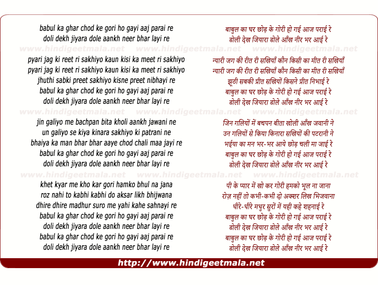 lyrics of song Babul Ka Ghar Chod Ke Gori Ho Gayi Aaj Parayi Re