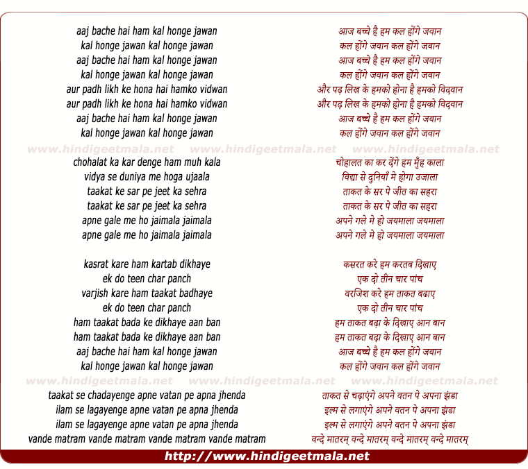 lyrics of song Aaj Bachhe Hai Hum Kal Honge Jawan