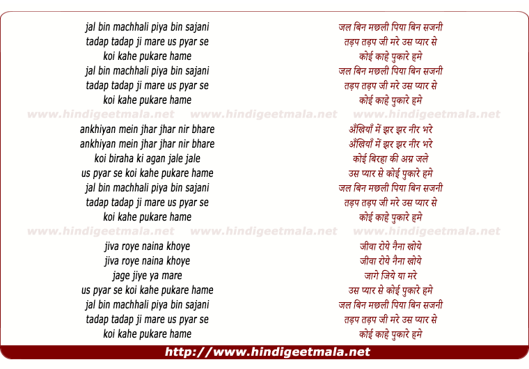 lyrics of song Jal Bin Machli Piya Bin Sajni