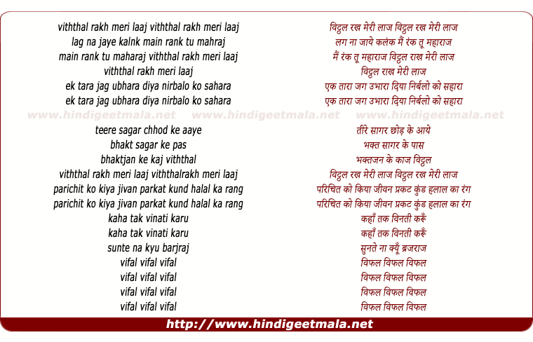 lyrics of song Vitthal Rakh Meri Laaj Lag Na Jaye Kalank