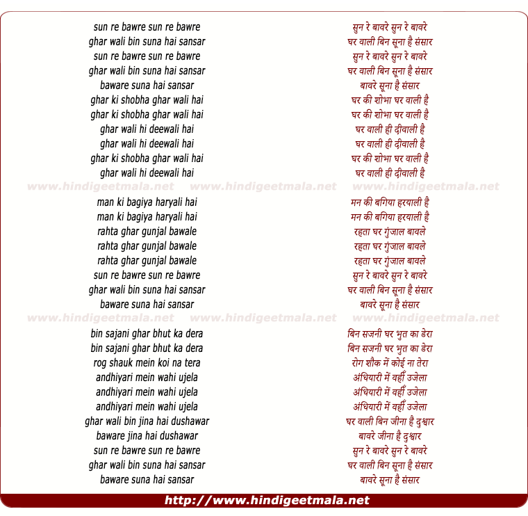 lyrics of song Sun Re Bawre Ghar Wali Bin Suna Hai Sansar