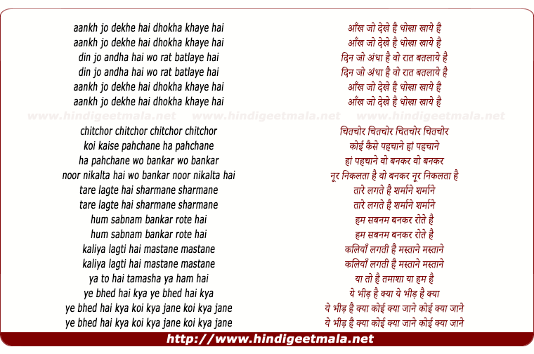 lyrics of song Aankh Jo Dekhe Hai Dhokha Khaye Hai