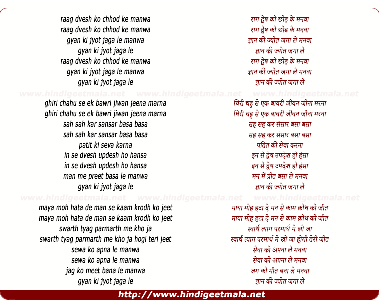 lyrics of song Raag Dvesh Ko Chod Ke Manwa