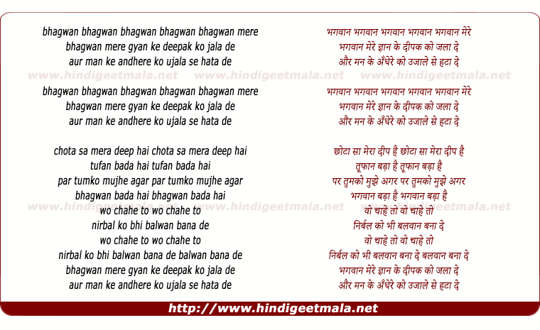 lyrics of song Bhagwan Mere Gyan Ke Deepak Ko