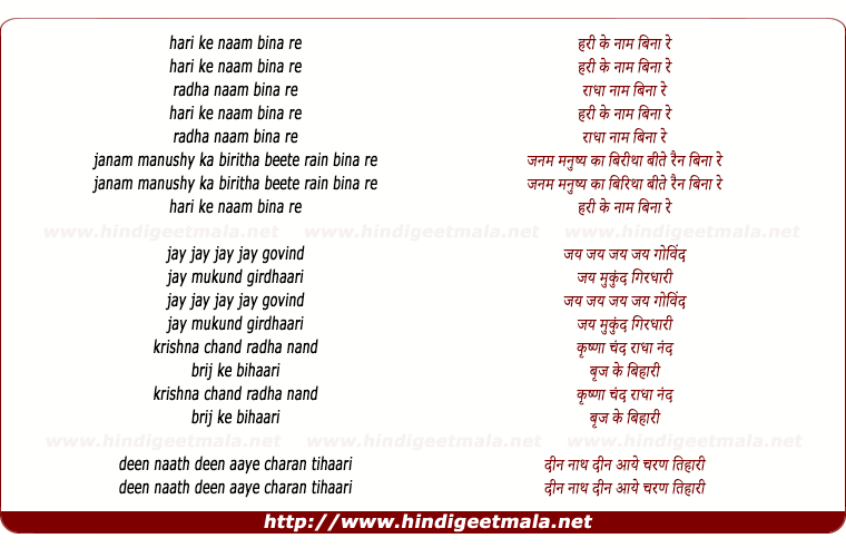 lyrics of song Hari Ke Naam Bina Re