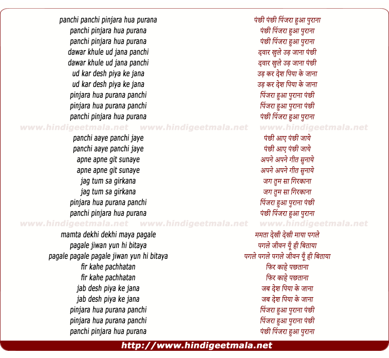 lyrics of song Panchi Pinjra Hua Purana