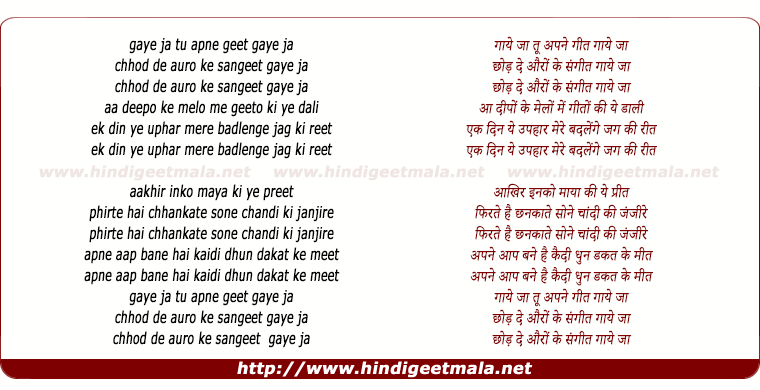 lyrics of song Gaye Ja Tu Apna Geet