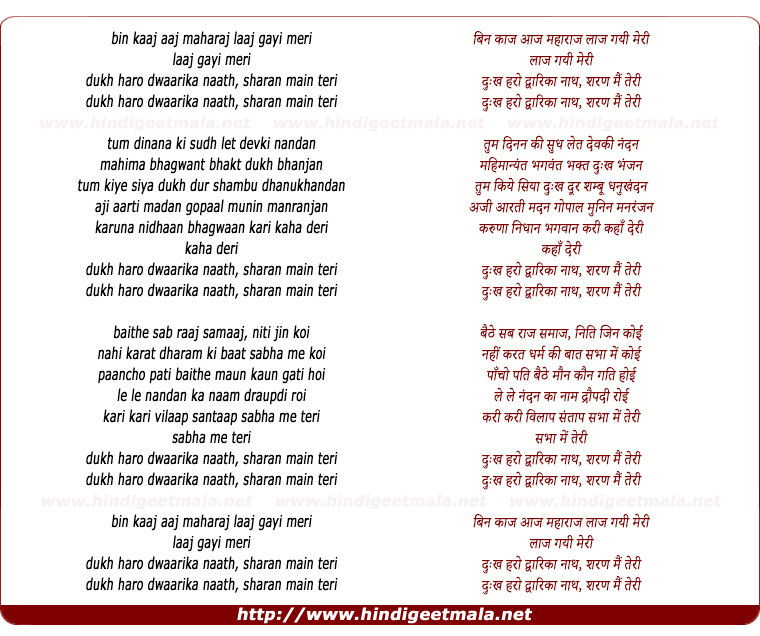 lyrics of song Bin Kaaj Aaj Maharaj Laaj Gayi Meri