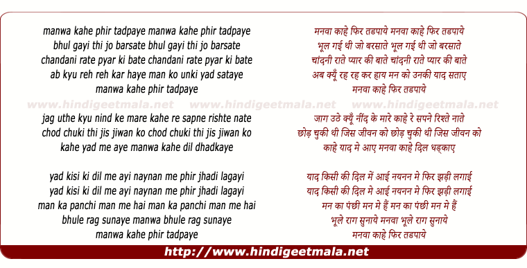 lyrics of song Manwa Kahe Phir Tadpaye