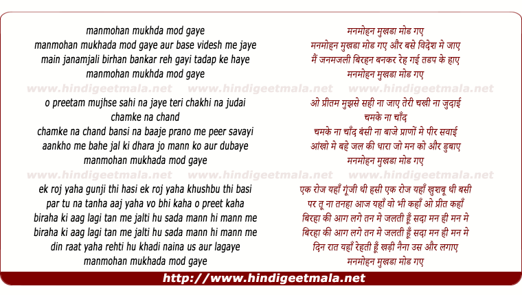 lyrics of song Manmohan Mukhda Mod Gaye
