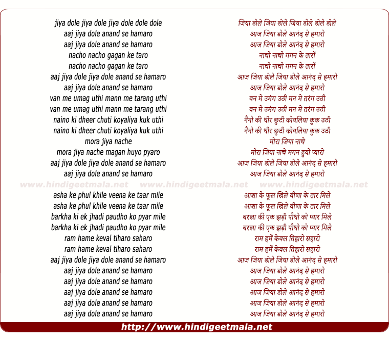 lyrics of song Aaj Jiya Dole Anand Se Hamaro