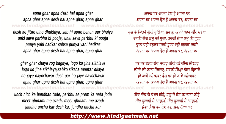 lyrics of song Apna Ghar Apna Ghar Apna Desh Hai Apna Ghar