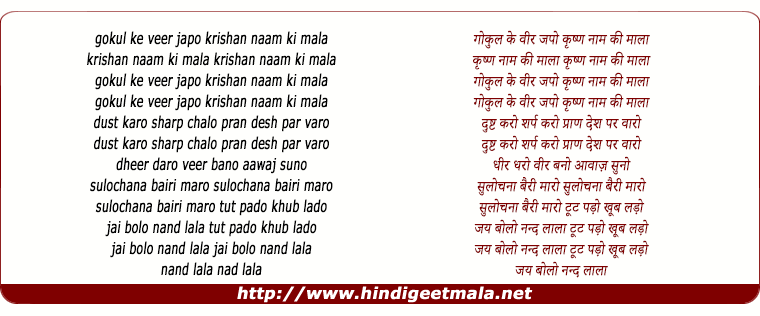 lyrics of song Gokul Ke Veer Japo, Krishan Naam Ki Mala
