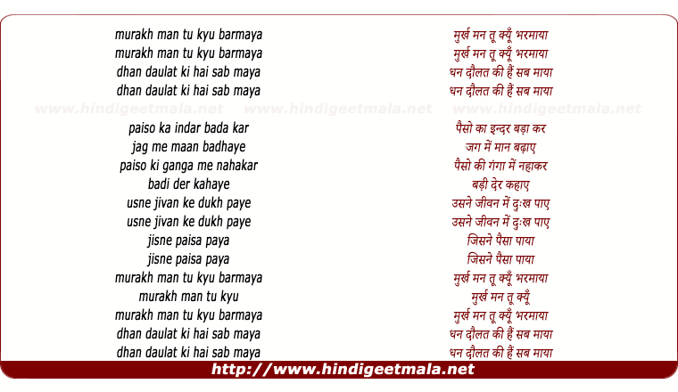 lyrics of song Murakh Mann Tu Kyu Bharmaya