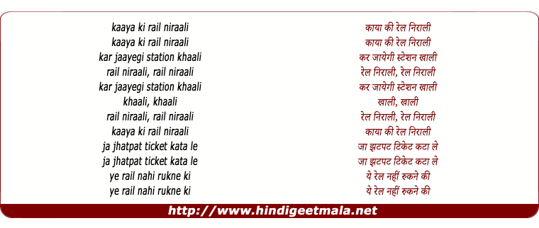 lyrics of song Kaya Ki Rail Nirali Kar Jayegi