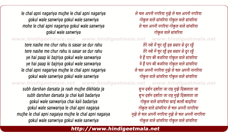 lyrics of song Mohe Le Chal Apni Nagariya, Gokul Wale Sanwariya
