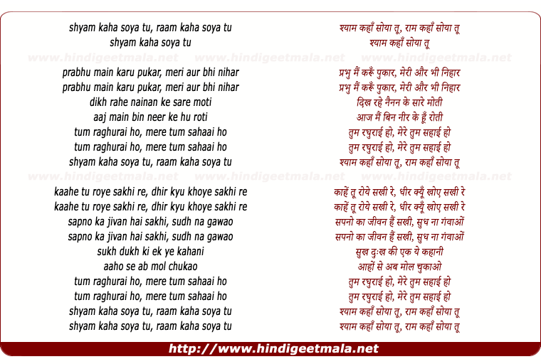 lyrics of song Shyam Kaha Soya Tu Ram Kaha Soya