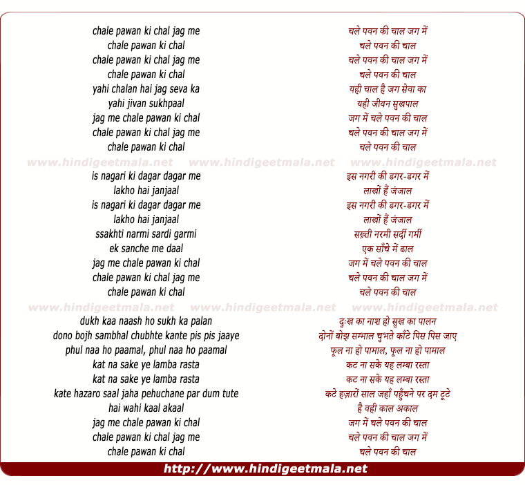 lyrics of song Chale Pavan Ki Chaal Jag Me