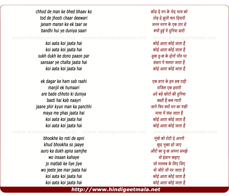 lyrics of song Koi Aata Koi Jaata Hai