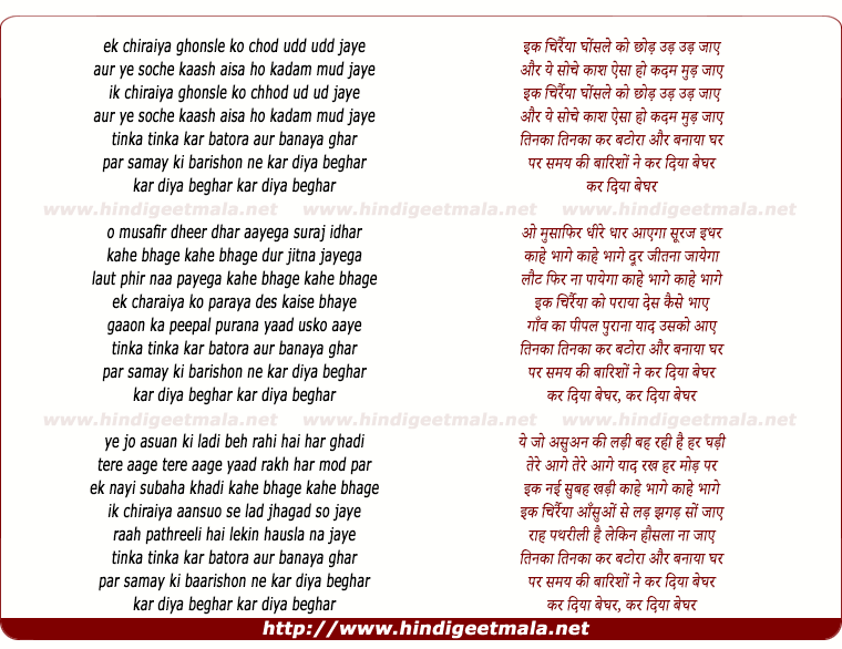 lyrics of song Ek Chiraiya Ghonsle Ko Chhod Udd Udd Jaaye