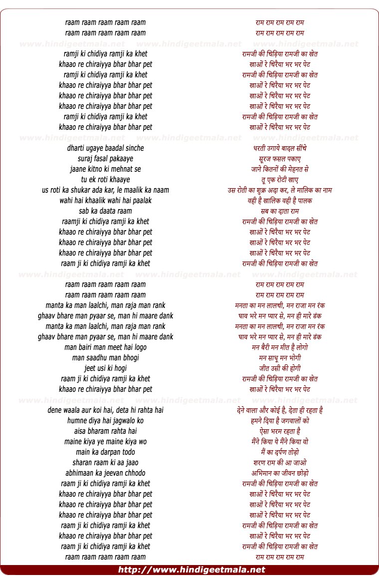 lyrics of song Ramji Ki Chidiya