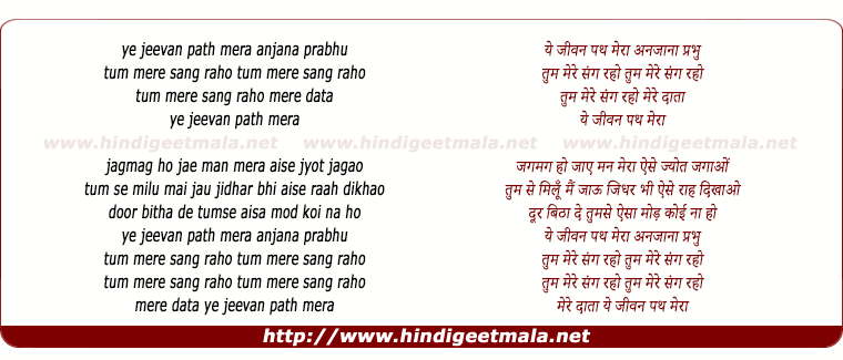lyrics of song Yeh Jeevan Path Mera