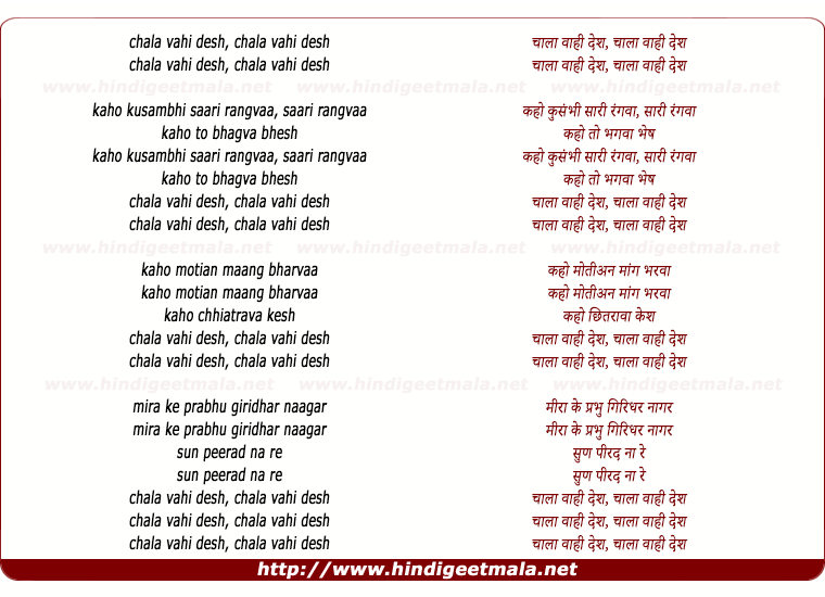 lyrics of song Chala Vahi Des