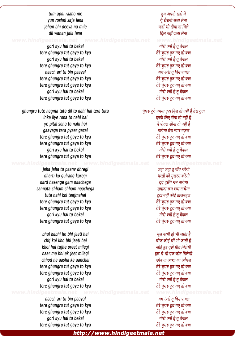 lyrics of song Ghungroo Toot Gaye To Kya