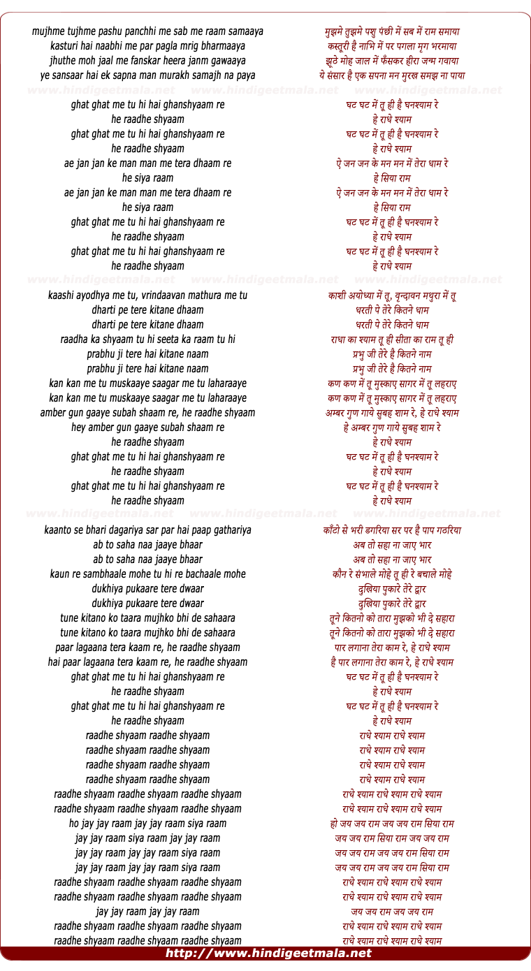 lyrics of song Ghat Ghat Mein Tu Hi Hai Ghanshyam Re