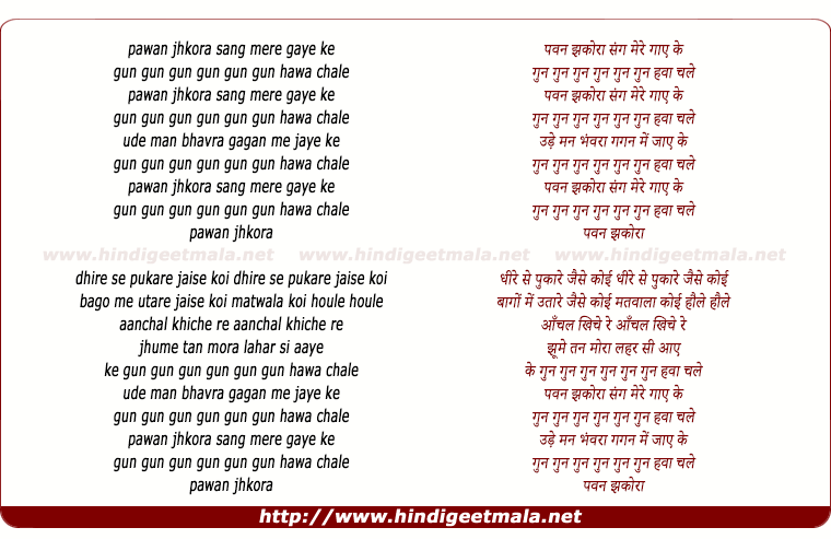 lyrics of song Pavan Jhakora Sang Mere Gaaye