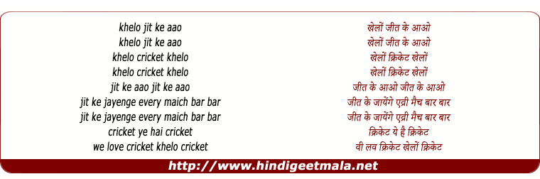 lyrics of song Khelo Cricket Khelo