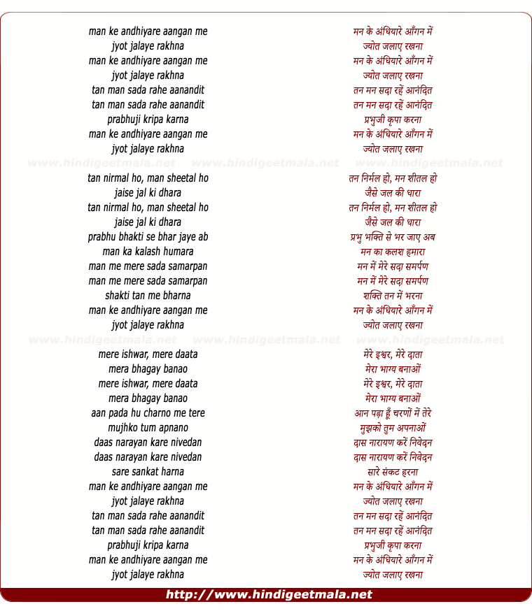 lyrics of song Man Ke Andhiyare Aangan Me