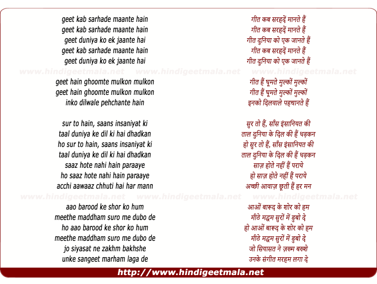 lyrics of song Geet Kab Sarhade Maante Hai