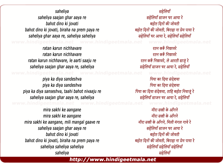 lyrics of song Saheliya Saajan Ghar Aaya Ree