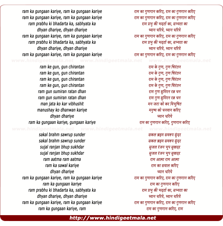 Ram Ka Gungaan Kariye - राम का गुणगान करिए, राम का गुणगान करिए