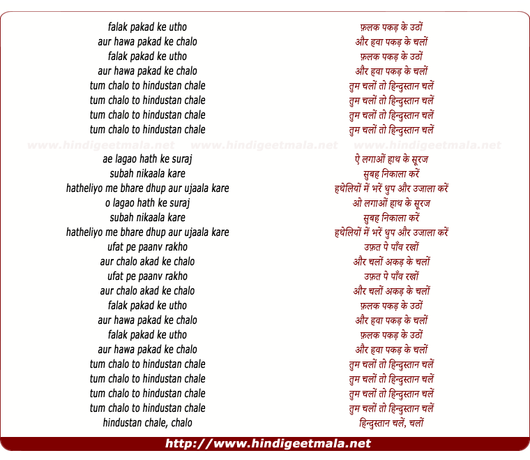lyrics of song Tum Chalo To Hindustan Chale