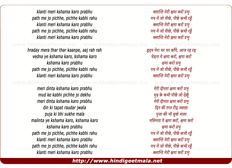 lyrics of song Klanti Meree Kshama Karo Prabhu