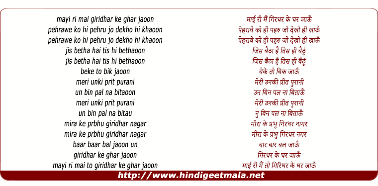 lyrics of song Mai Ri Main To Giridhar Ke Ghar Jaoon