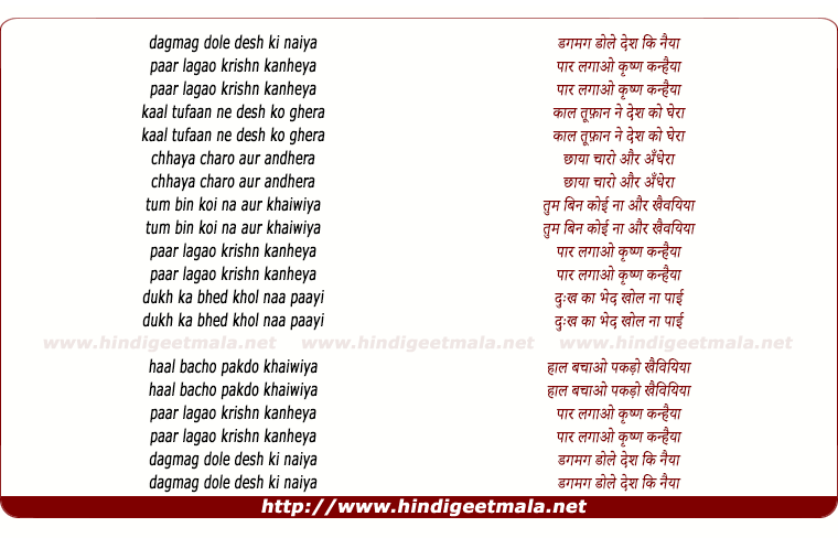 lyrics of song Dagmag Dole Desh Ki Naiya