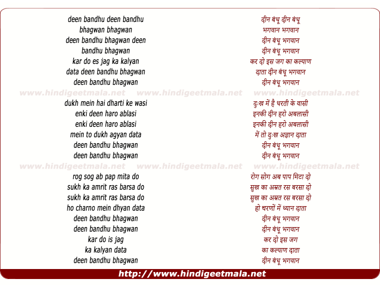 lyrics of song Deen Bandhu Bhagwan