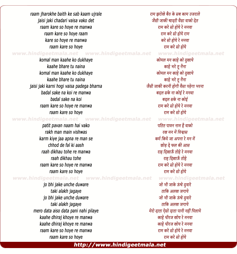 lyrics of song Ram Kare So Hoye Re Manwa