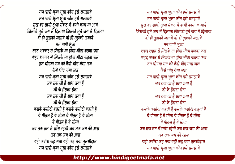 lyrics of song Man Paapi Bhoola Kaun Ise Samjhaye