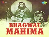 Bhagawat Mahima (1955)