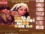 Chala Murari Hero Banane (1977)